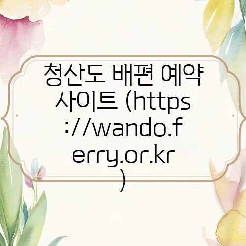 청산도 배편 예약 사이트 (https://wando.ferry.or.kr)
