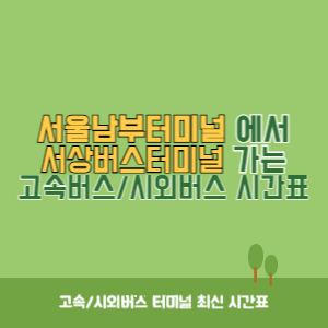 서울남부터미널에서 서상버스터미널 가는 고속버스_시외버스 시간표 최신정보
