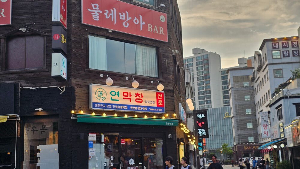 부산 연산동 막창 맛집 대구 3대 막창 연막창 연산점 현지인 추천 예약 필수