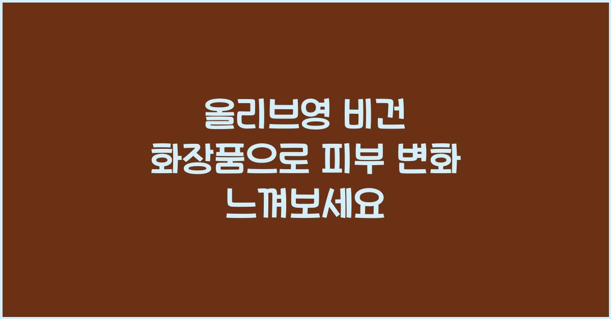 올리브영 비건 화장품