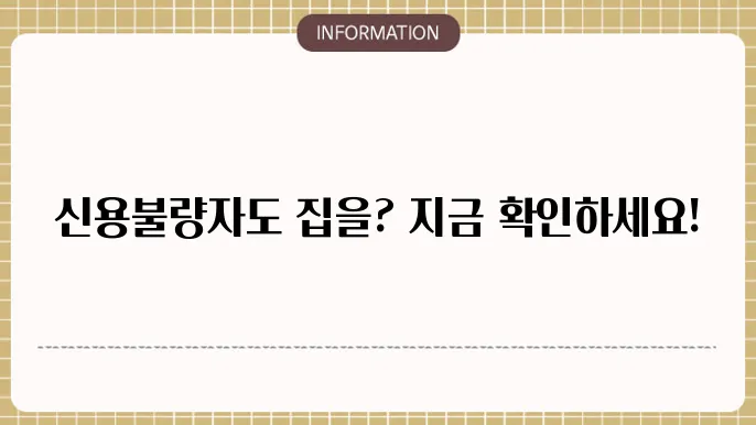 신용불량자 전세자금 대출 조건 및 신청법