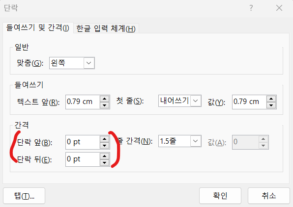 단락 간격 조정