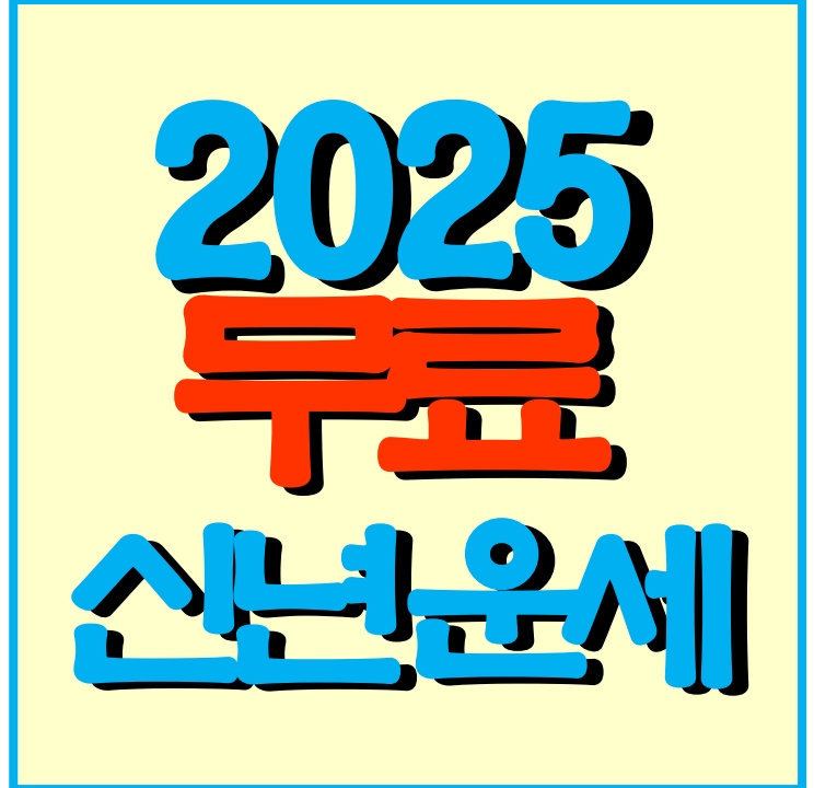 2025년 무료운세 총정리! 신한 농협 네이버 다음 아시아 스포츠조선