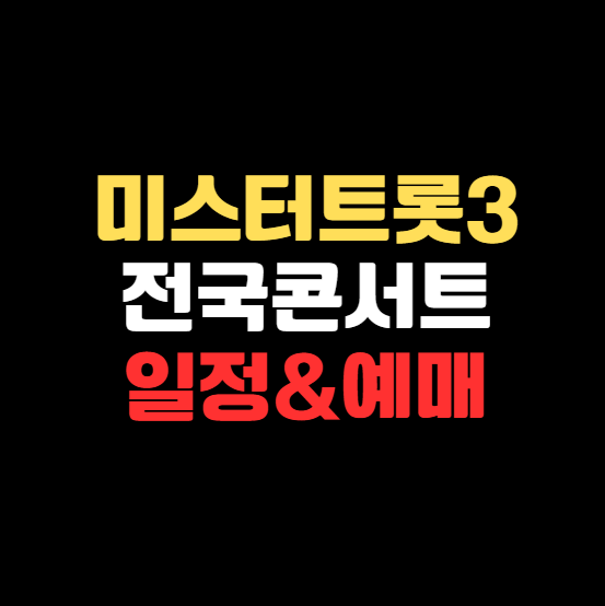 미스터트롯3 전국투어 콘서트 일정부터 예매까지 알려드려요