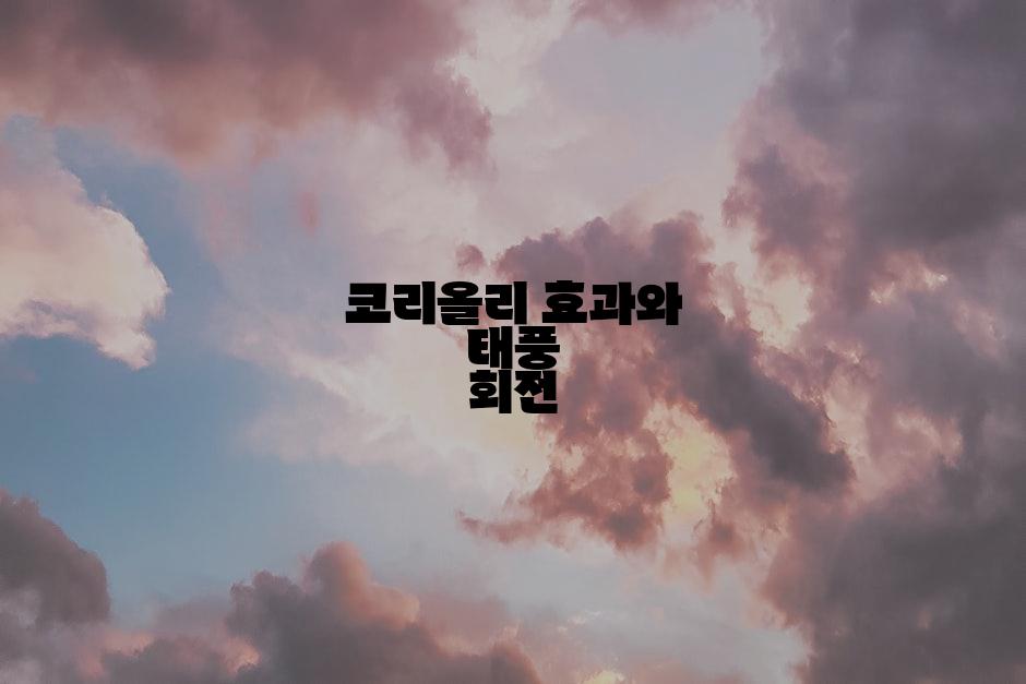 코리올리 효과와 태풍 회전