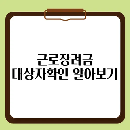 근로장려금 대상자확인 알아보기