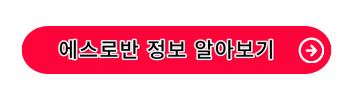 에스로반-연고