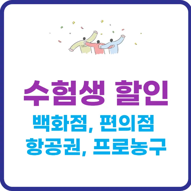 수능 수험생 할인 혜택: 백화점, 편의점, 항공권, 프로농구