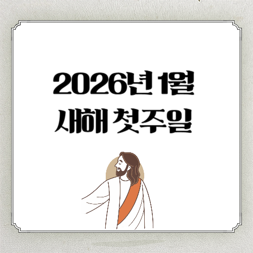 2026년 새해 첫주일 대표기도문 (1월 첫째주일 대표기도)