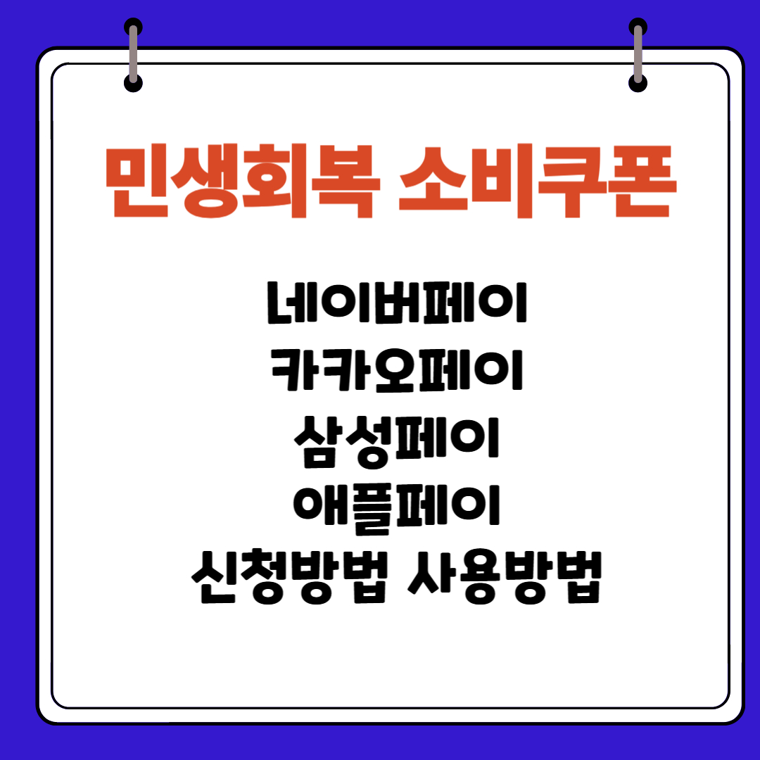 2025 민생회복소비쿠폰 스마트폰에 최적화된 페이 신청 사용법 총정리