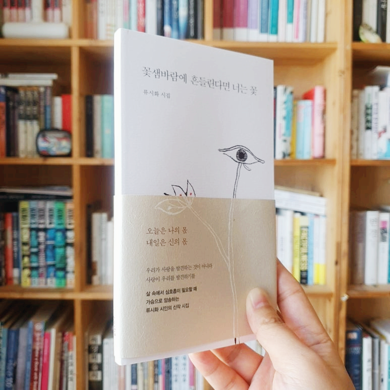 꽃샘바람에 흔들린다면 너는 꽃