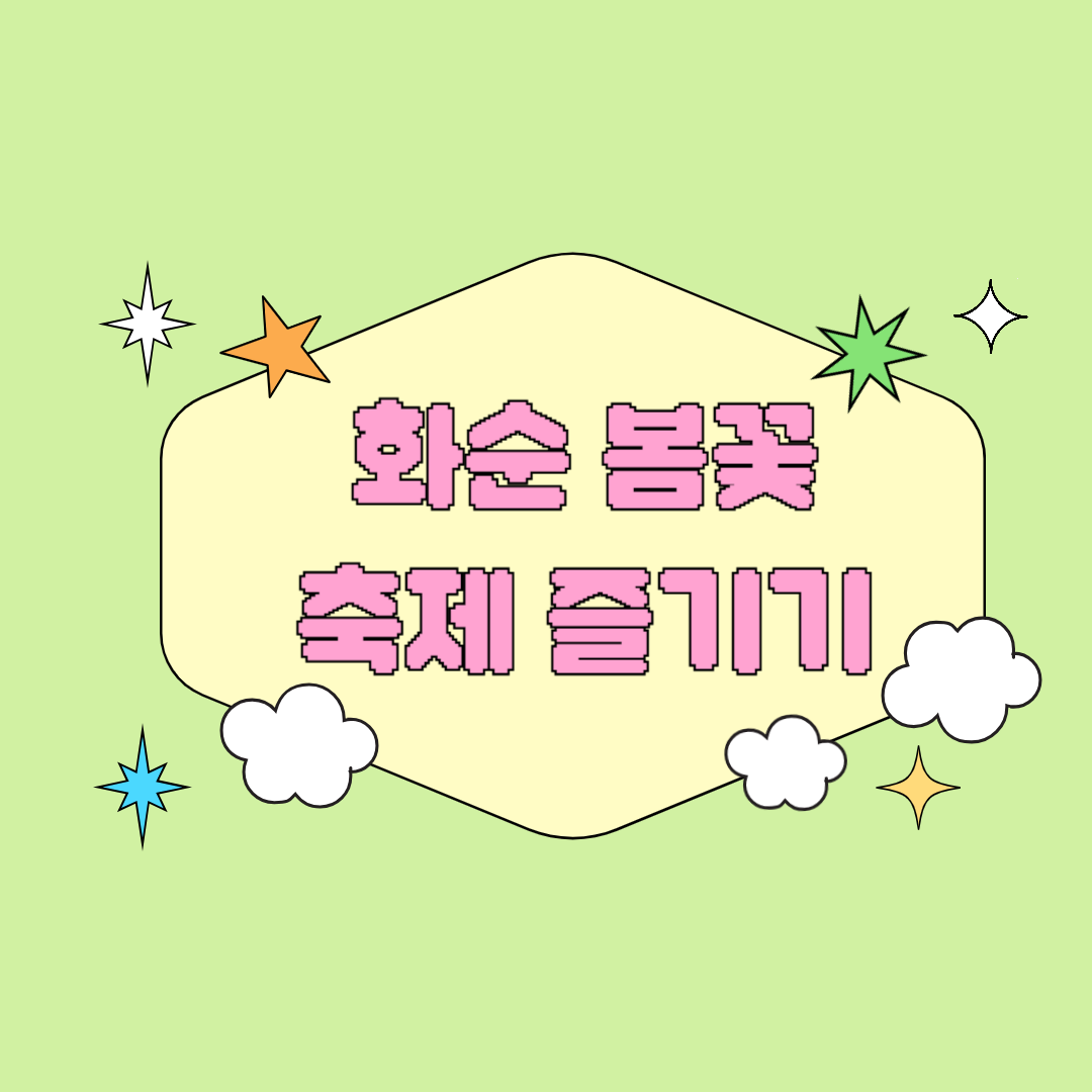 2025 화순 봄꽃 축제 완벽 가이드 꽃강길부터 밤축제까지 놓치지 마세요!