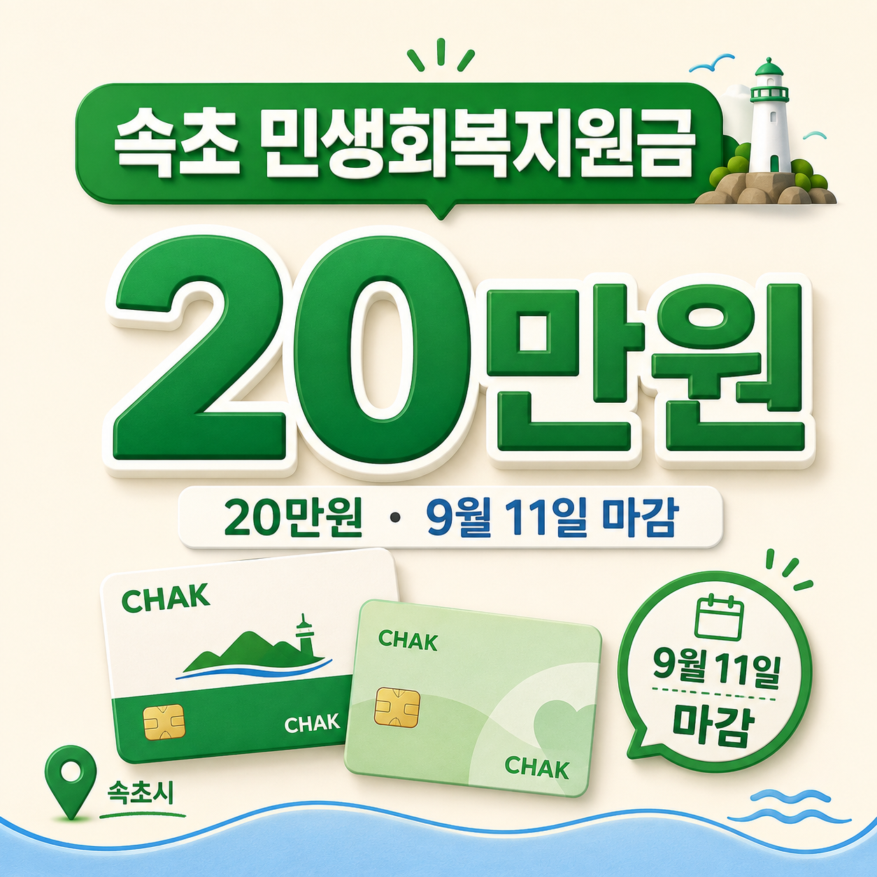 속초 민생회복지원금 20만원 신청방법 CHAK 대상 신청기간 안내
