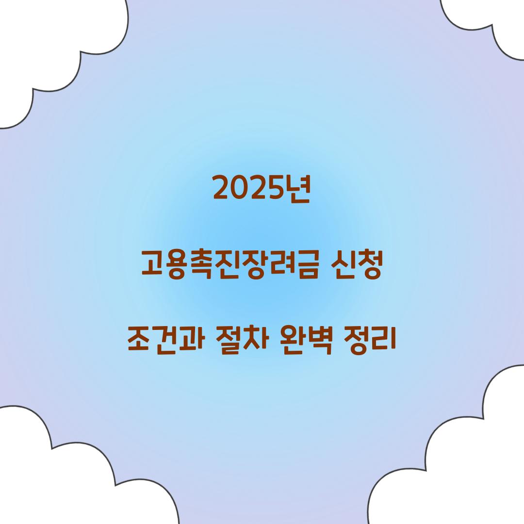 2025년 고용촉진장려금 신청