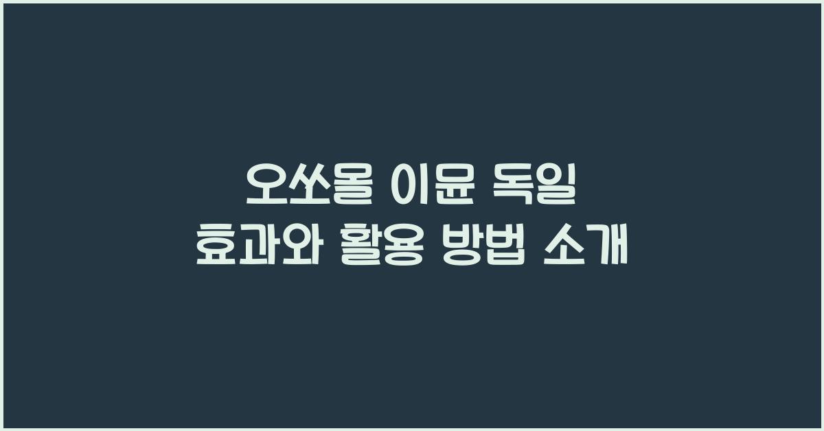 오쏘몰 이뮨 독일