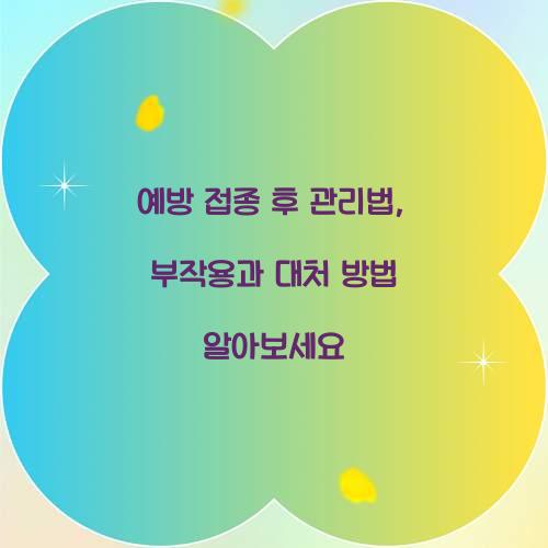 예방 접종 후 관리법