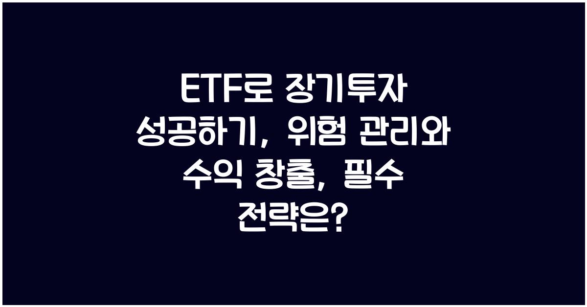 ETF로 장기투자 성공하기: 위험 관리와 수익 창출