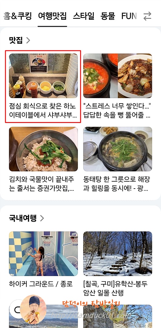 2025년 3월 17일 다음 모바일 여행맛집 채널 #맛집