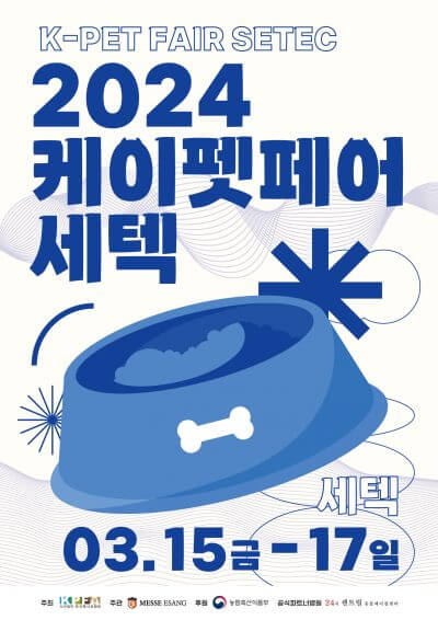 2024 케이펫페어 세텍
