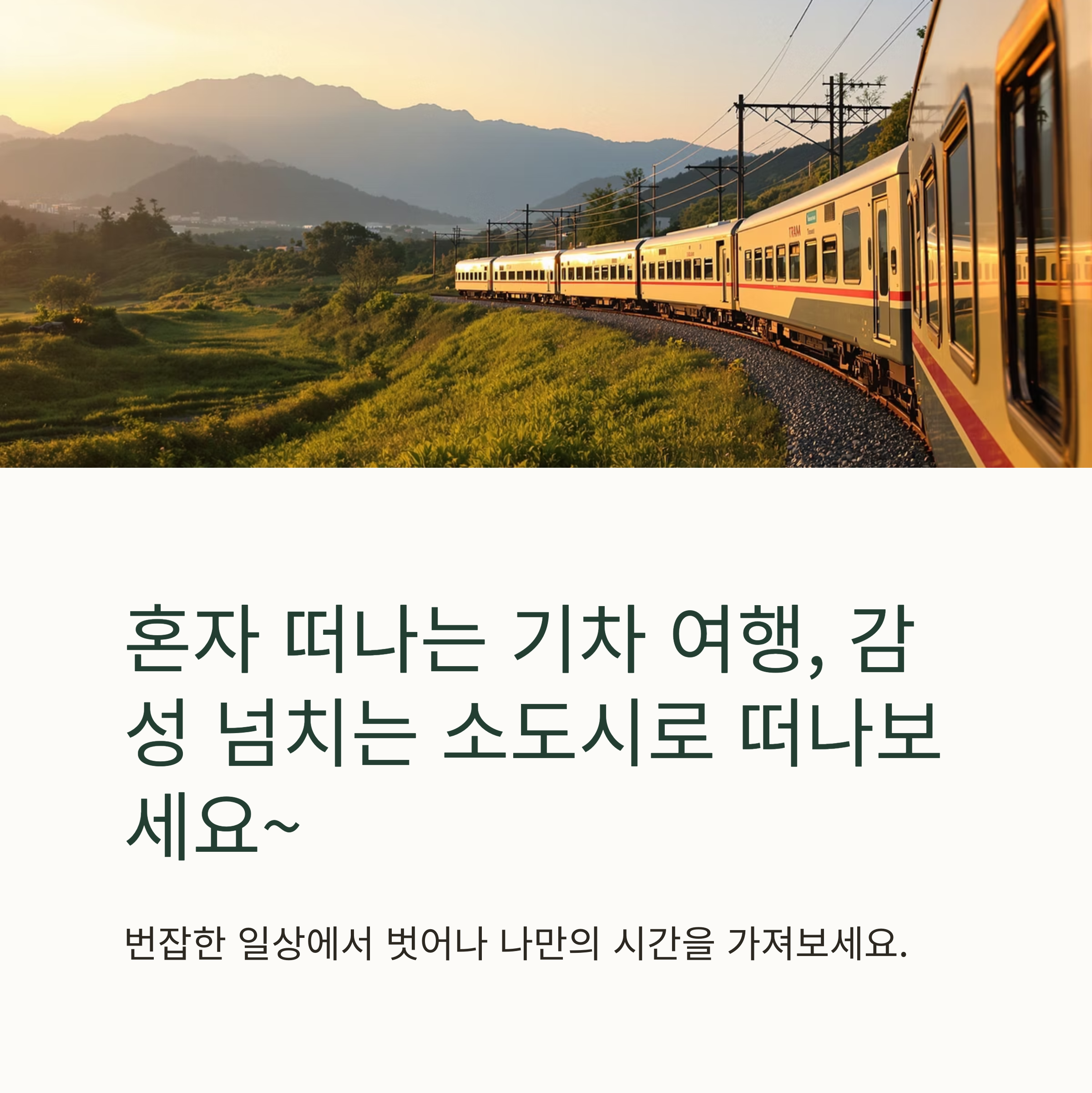 기차여행