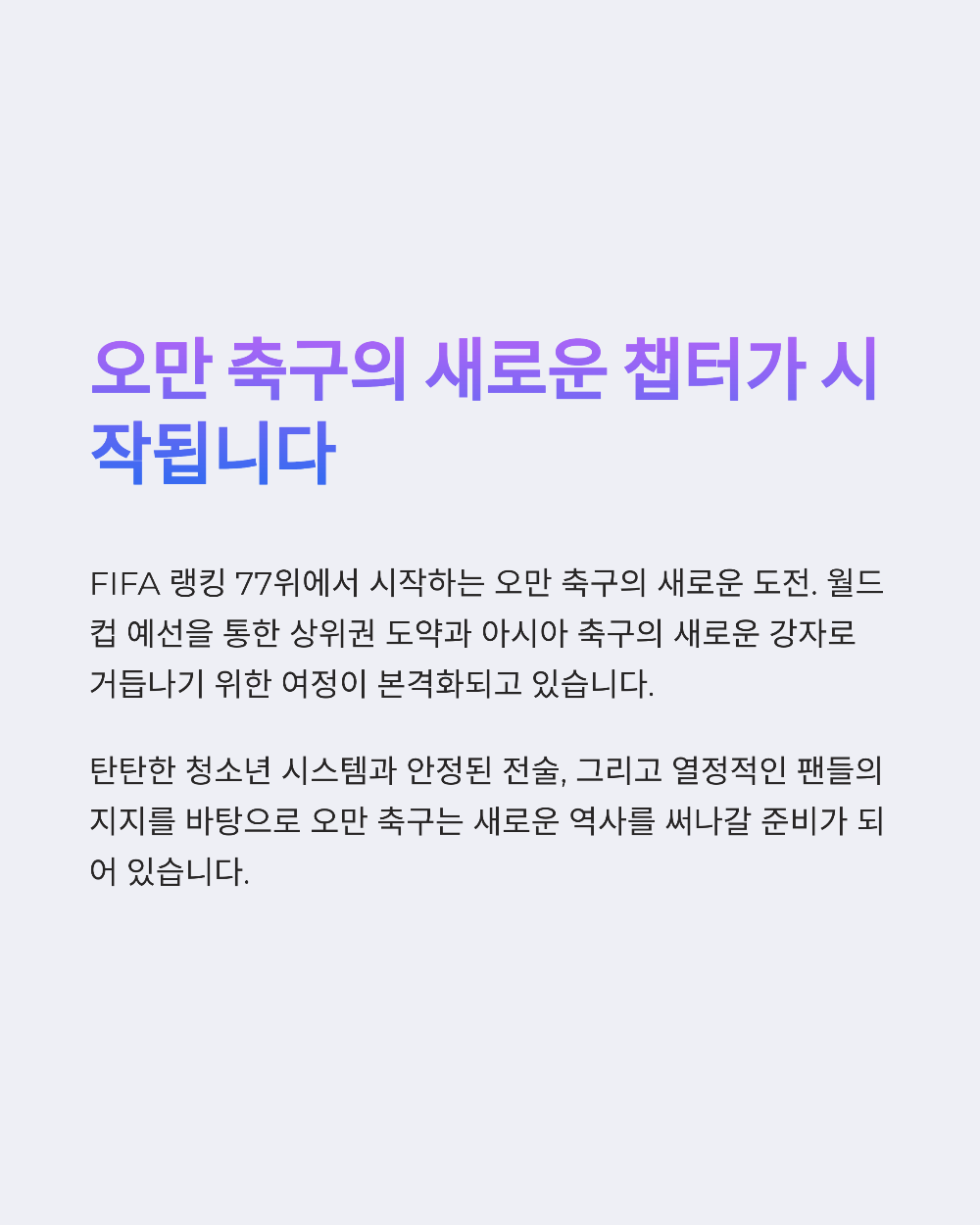 오만 피파랭킹 순위부터 남자 축구 대표팀 실력까지, FIFA 최신 평가 정리