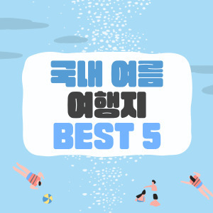 국내 여름 여행지 BEST 5