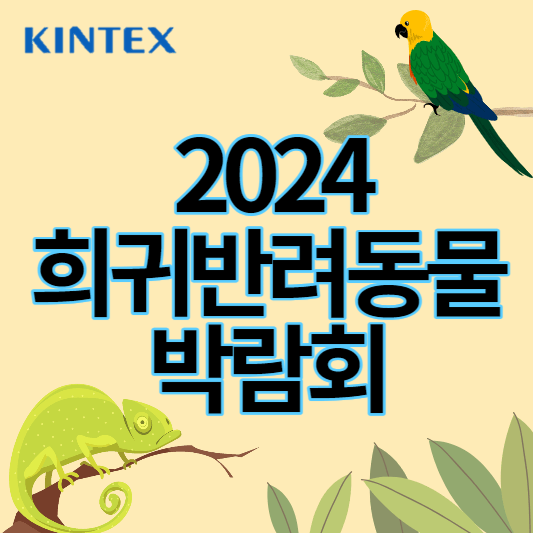 2024_희귀반려동물박람회_썸네일