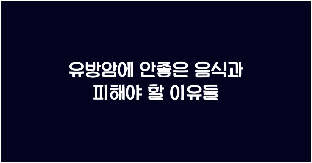 유방암에 안좋은 음식