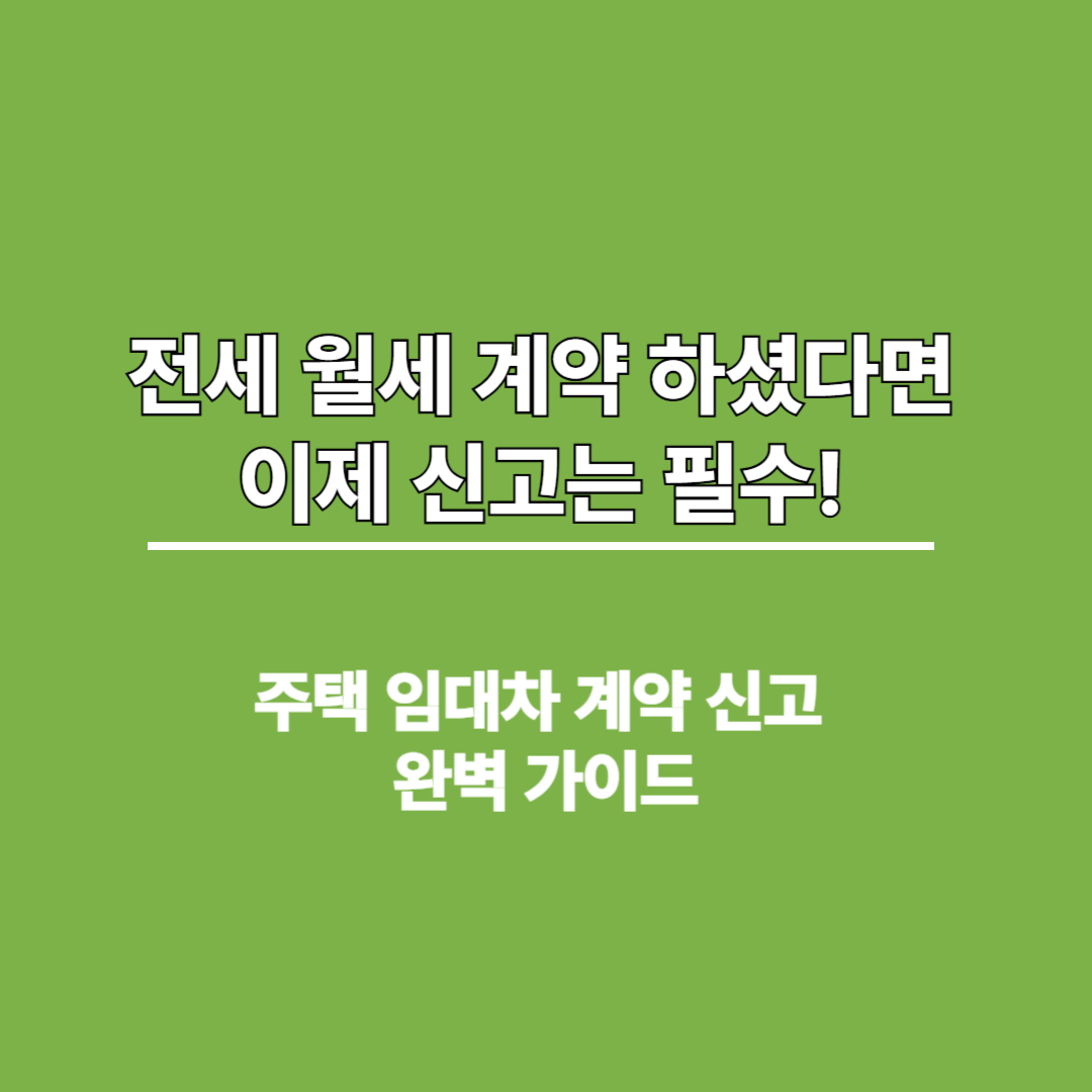 주택 임대차 계약 신고