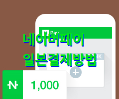네이버페이-일본-결제방법