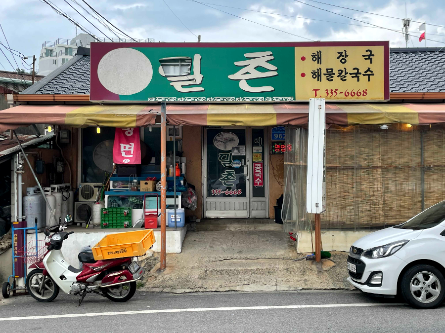 밀촌