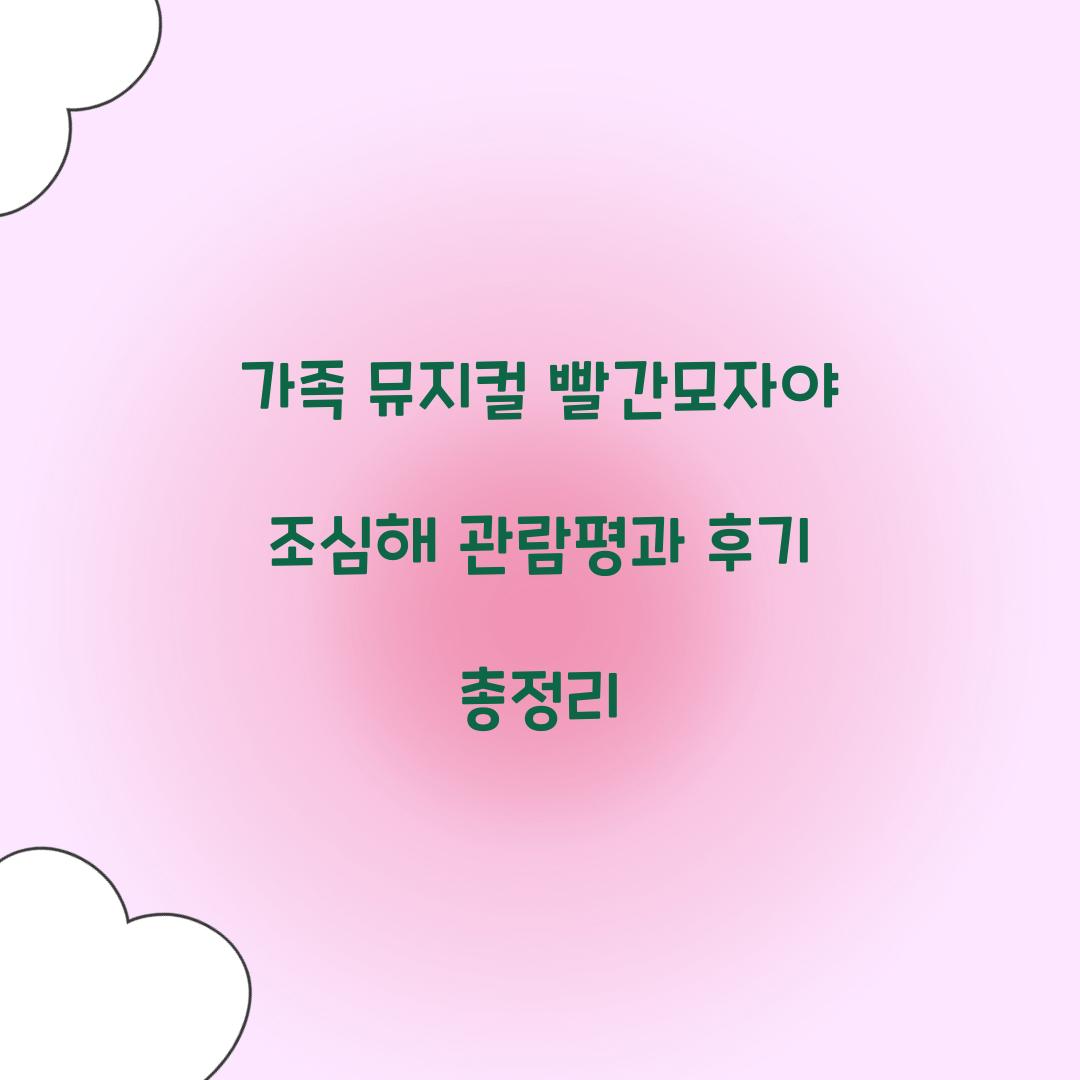 가족 뮤지컬 빨간모자야 조심해 후기 관람평
