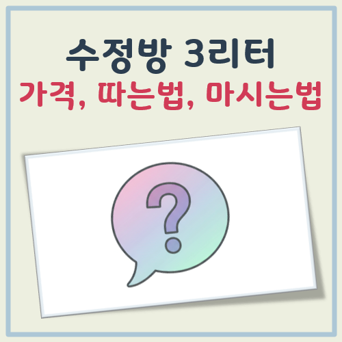 수정방 3리터 가격, 따는법, 마시는법 간단 정리 대표 이미지