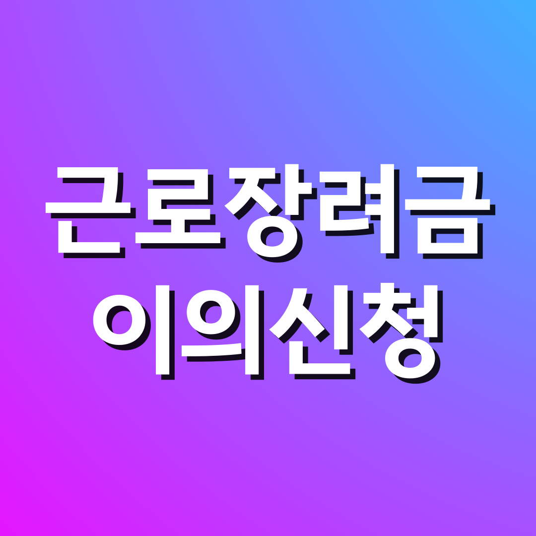 근로장려금 이의신청