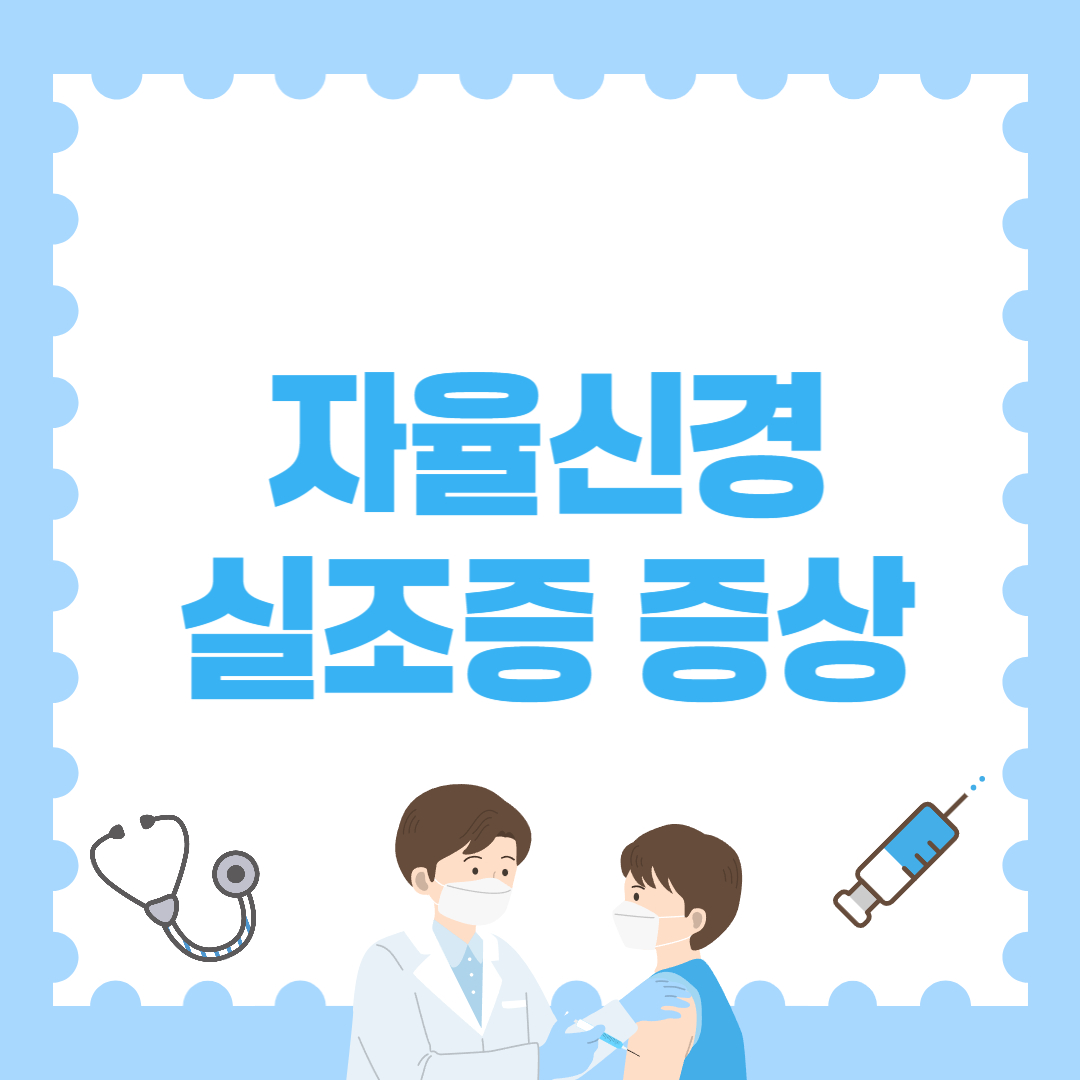 자율신경 실조증 증상