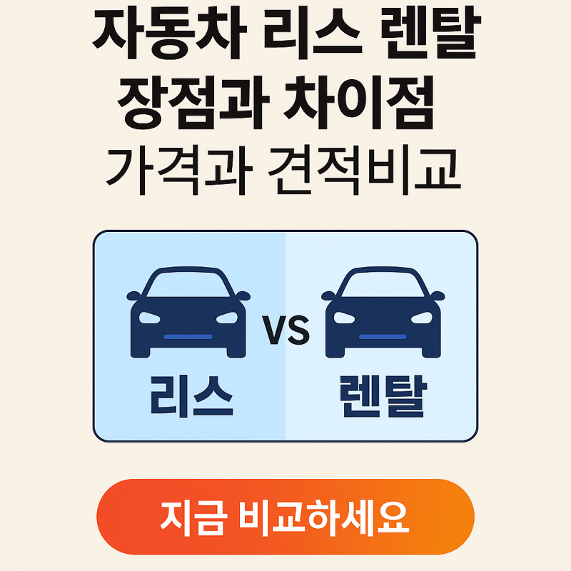 자동차-리스-렌탈-장점-차이점-가격-견적비교-썸네일