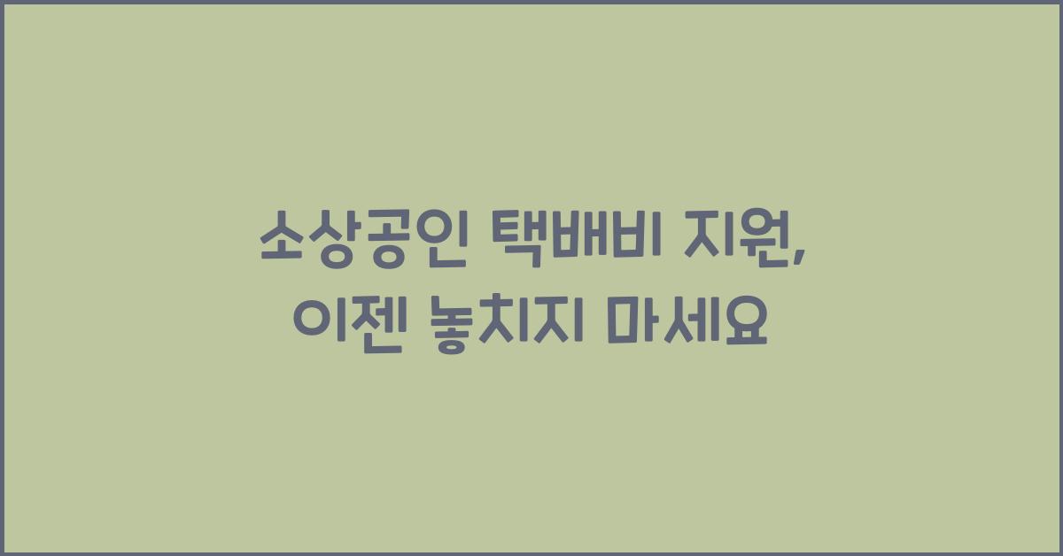 소상공인 택배비 지원