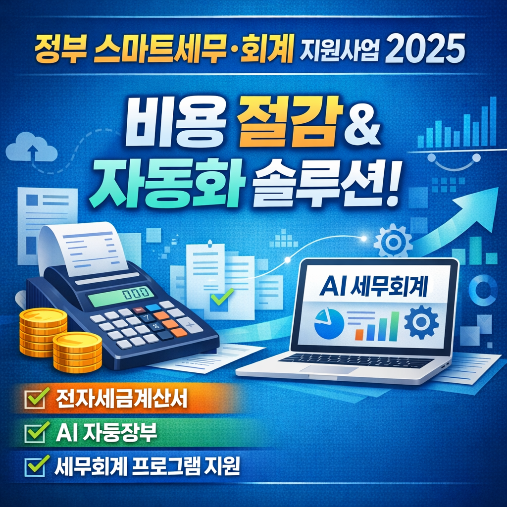 정부 스마트 세무 회계 지원 사업