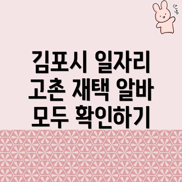김포시 고촌읍 일자리