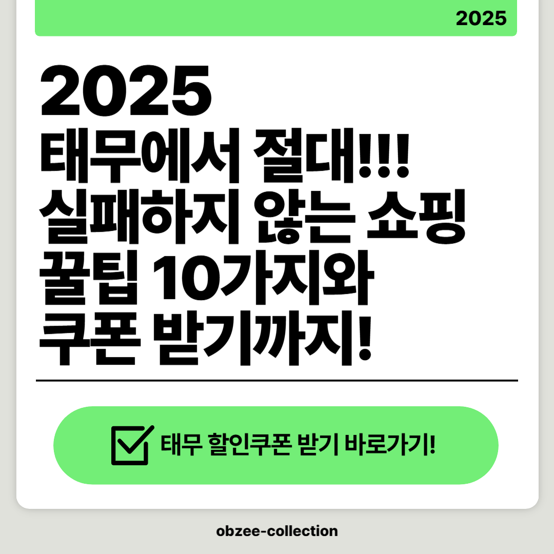 2025 태무에서 절대 실패하지 않는 쇼핑 꿀팁10가지와 할인쿠폰 받기!