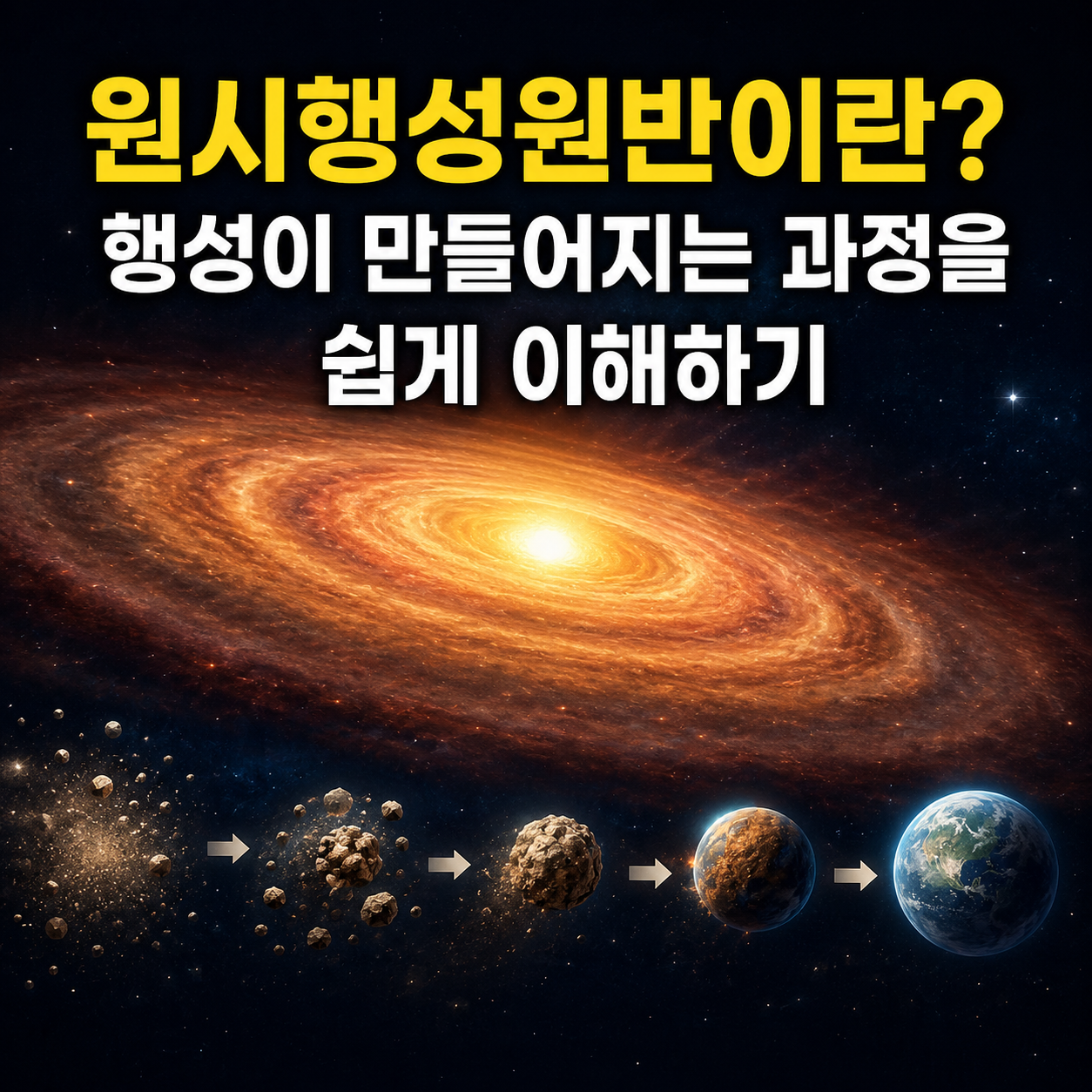 원시행성원반이란