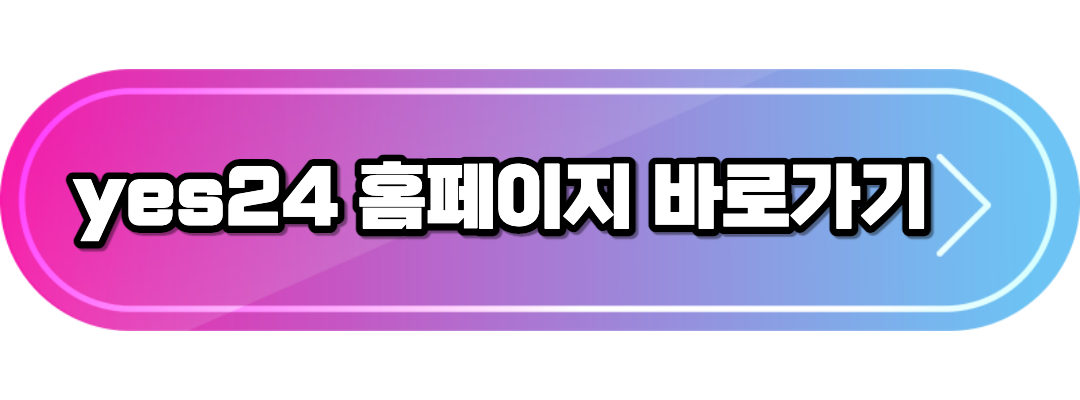 예스24홈페이지