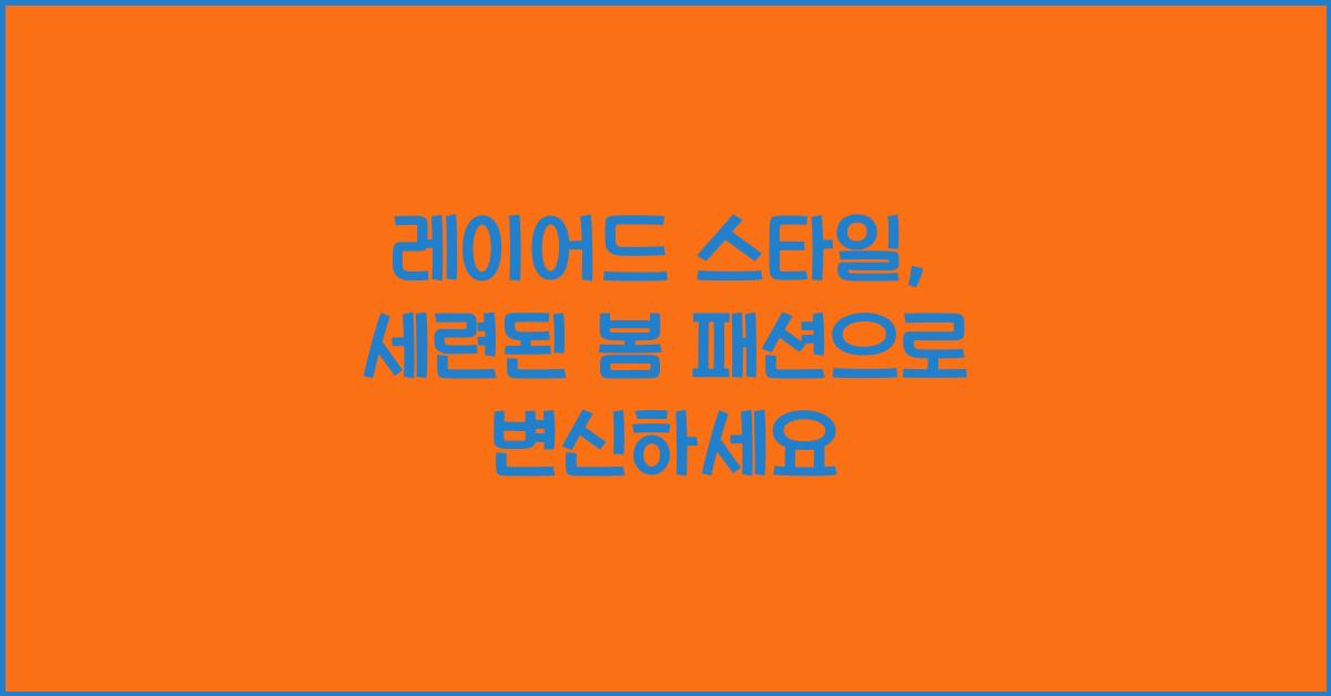 레이어드 스타일