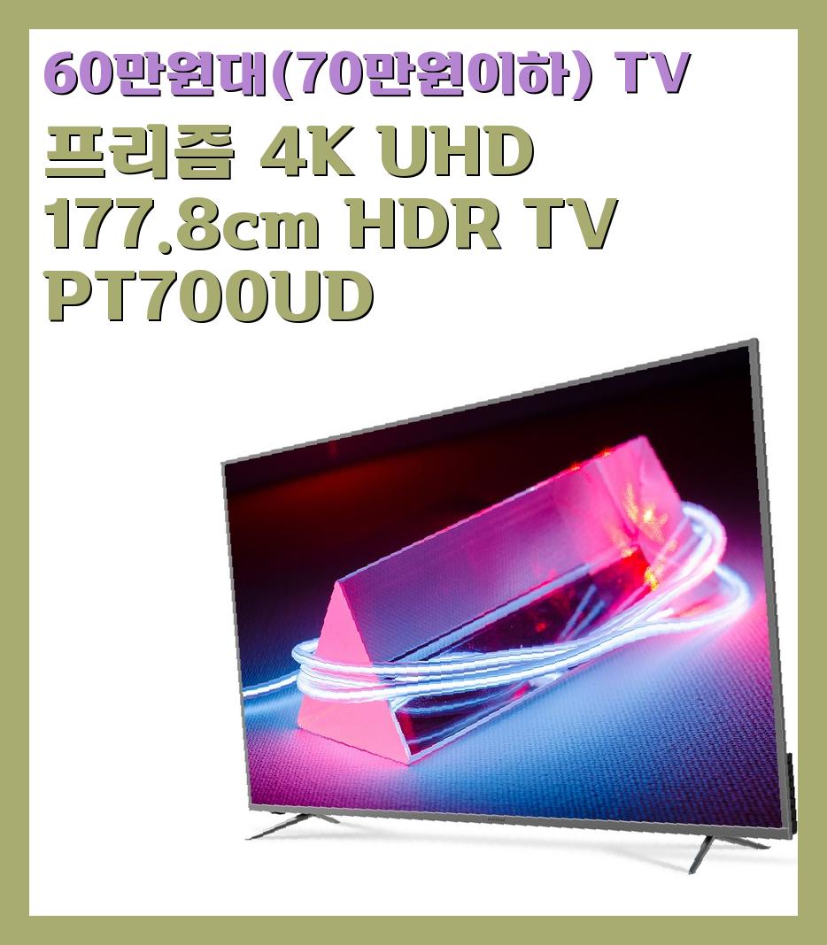 60만원대(70만원이하) TV
