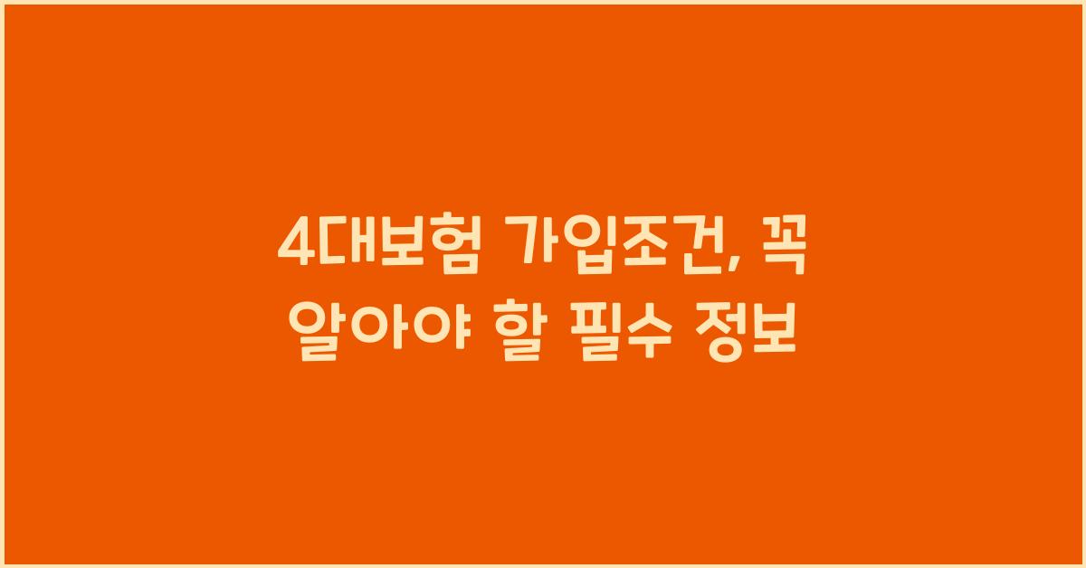 4대보험 가입조건