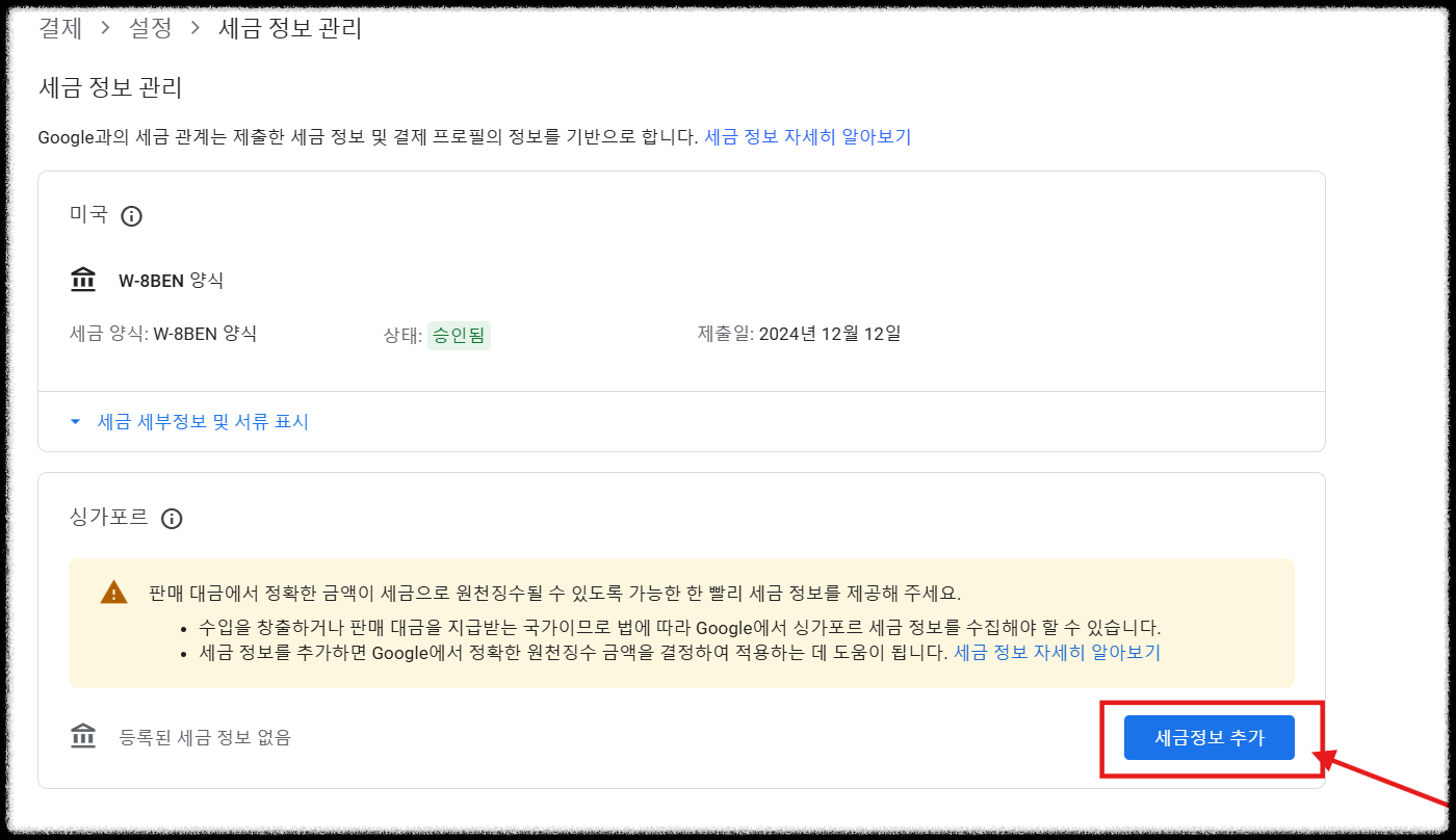 애드센스 싱가포르 세금 정보 제출