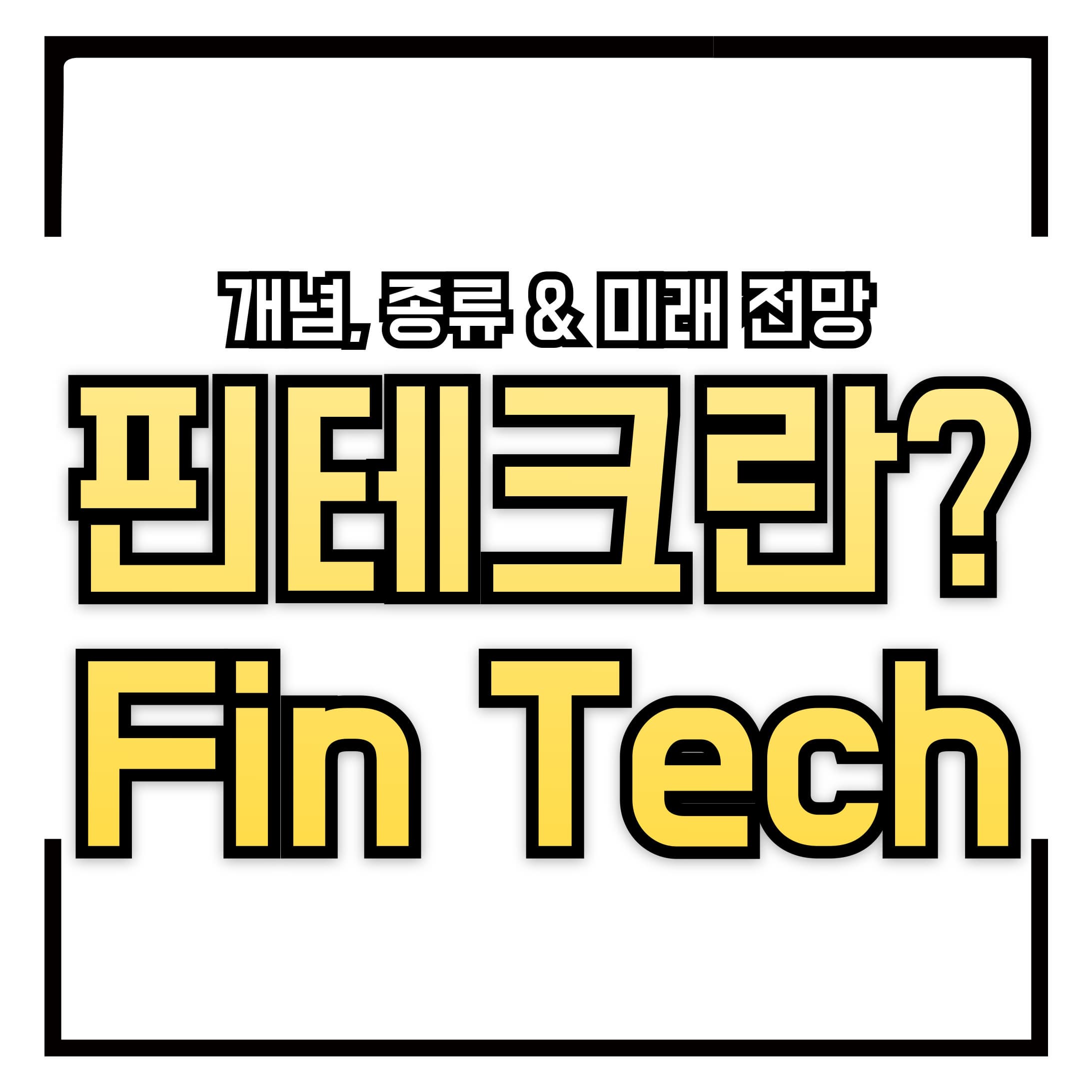 핀테크(FinTech)란? &ndash; 개념, 종류 &amp; 미래 전망 완벽 정리