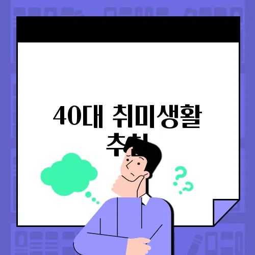40대 취미생활 추천