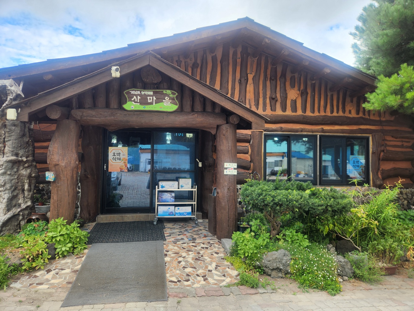 산마을 식당