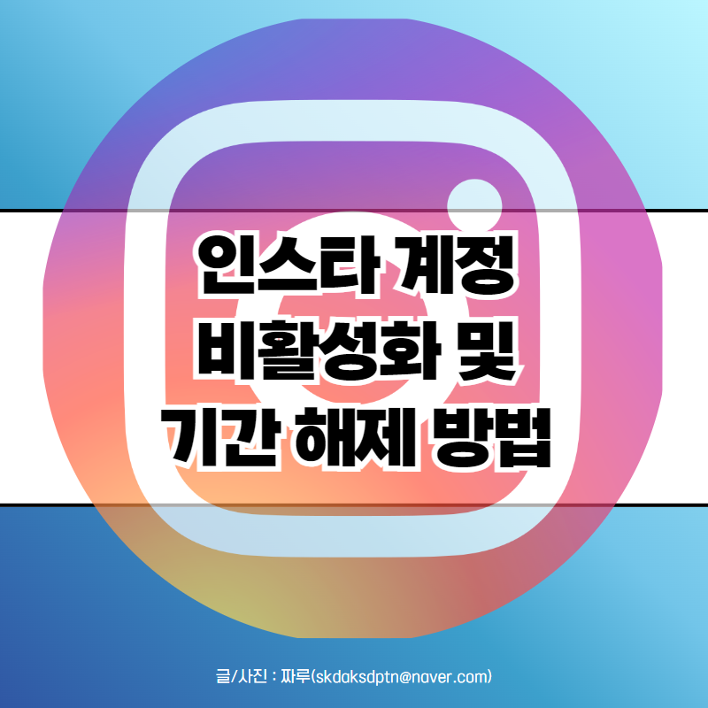 인스타그램 비활성화 해제 방법과 주의사항 완벽 가이드